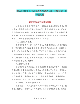 酒店2024年工作计划表格与酒店2024年度保洁工作计划汇编
