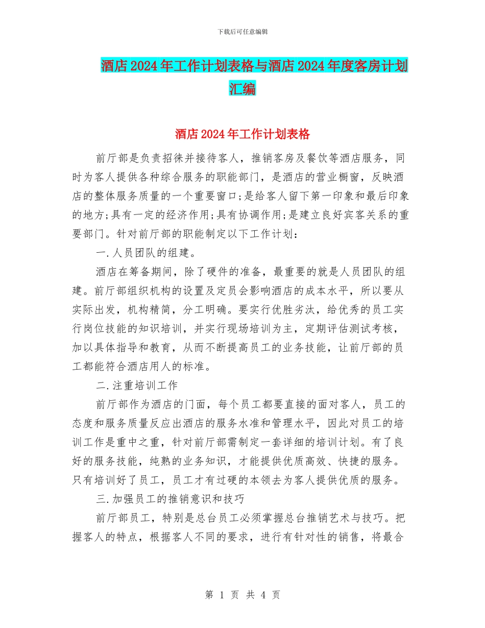 酒店2024年工作计划表格与酒店2024年度客房计划汇编_第1页
