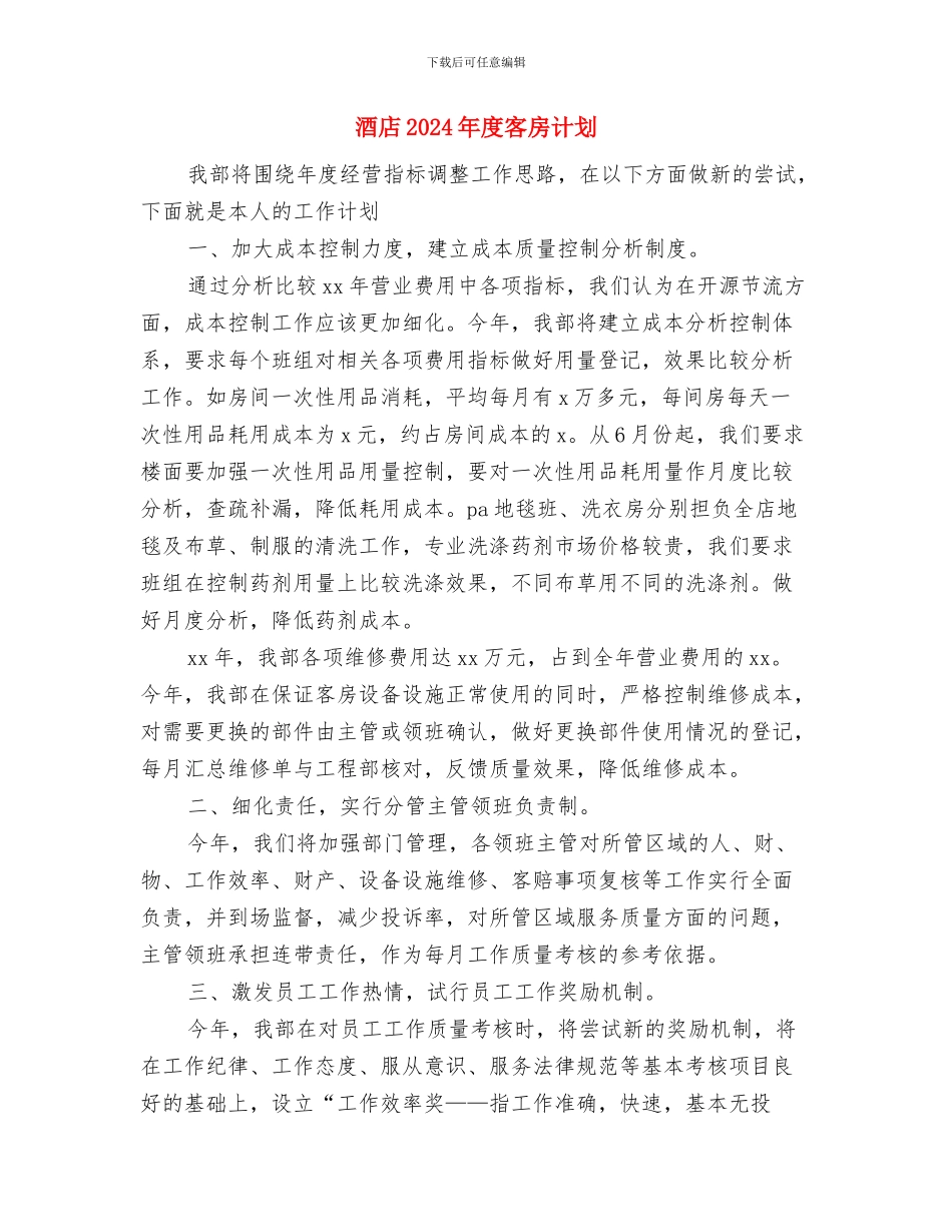 酒店2024年工作计划表格与酒店2024年度客房计划汇编_第3页