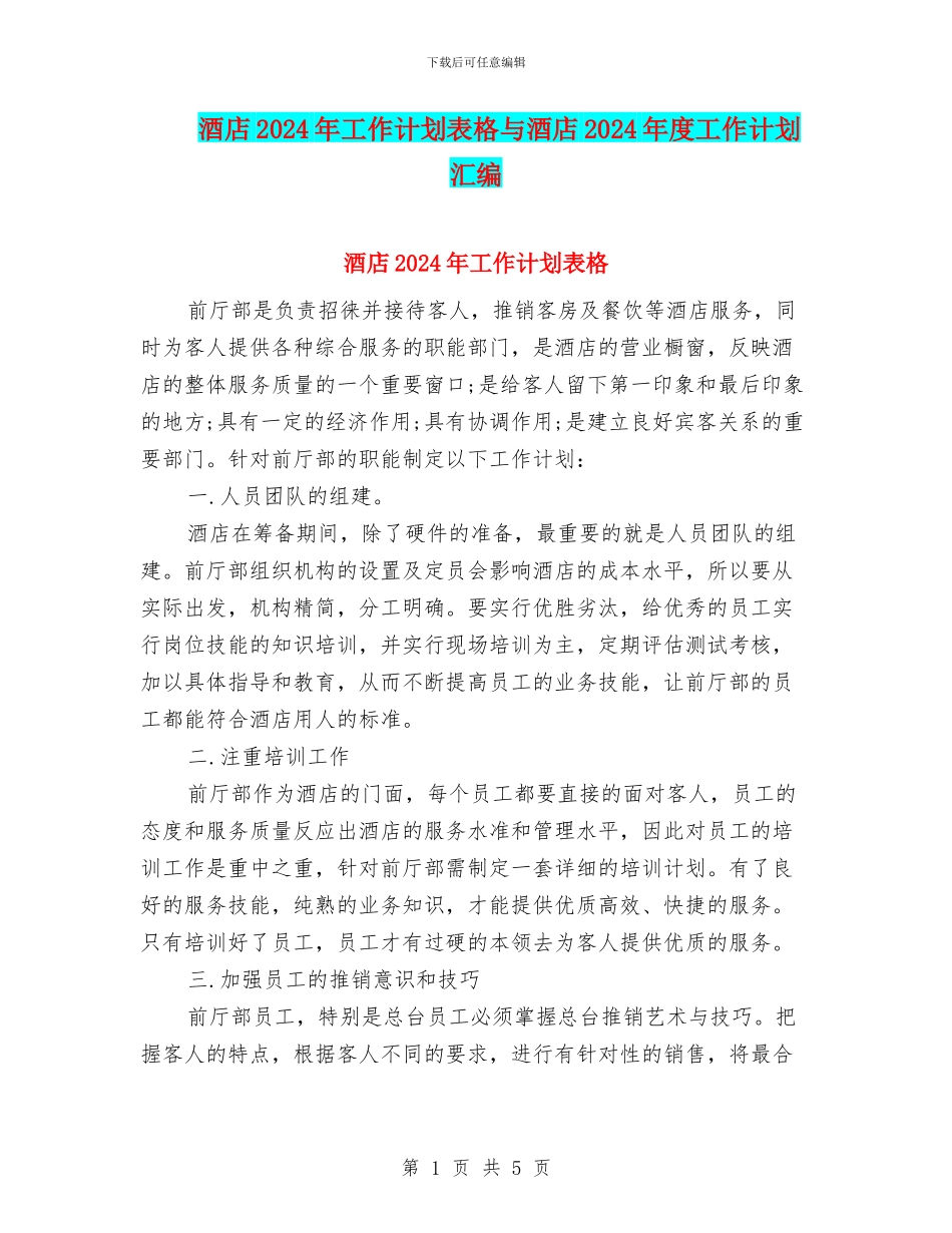 酒店2024年工作计划表格与酒店2024年度工作计划汇编_第1页