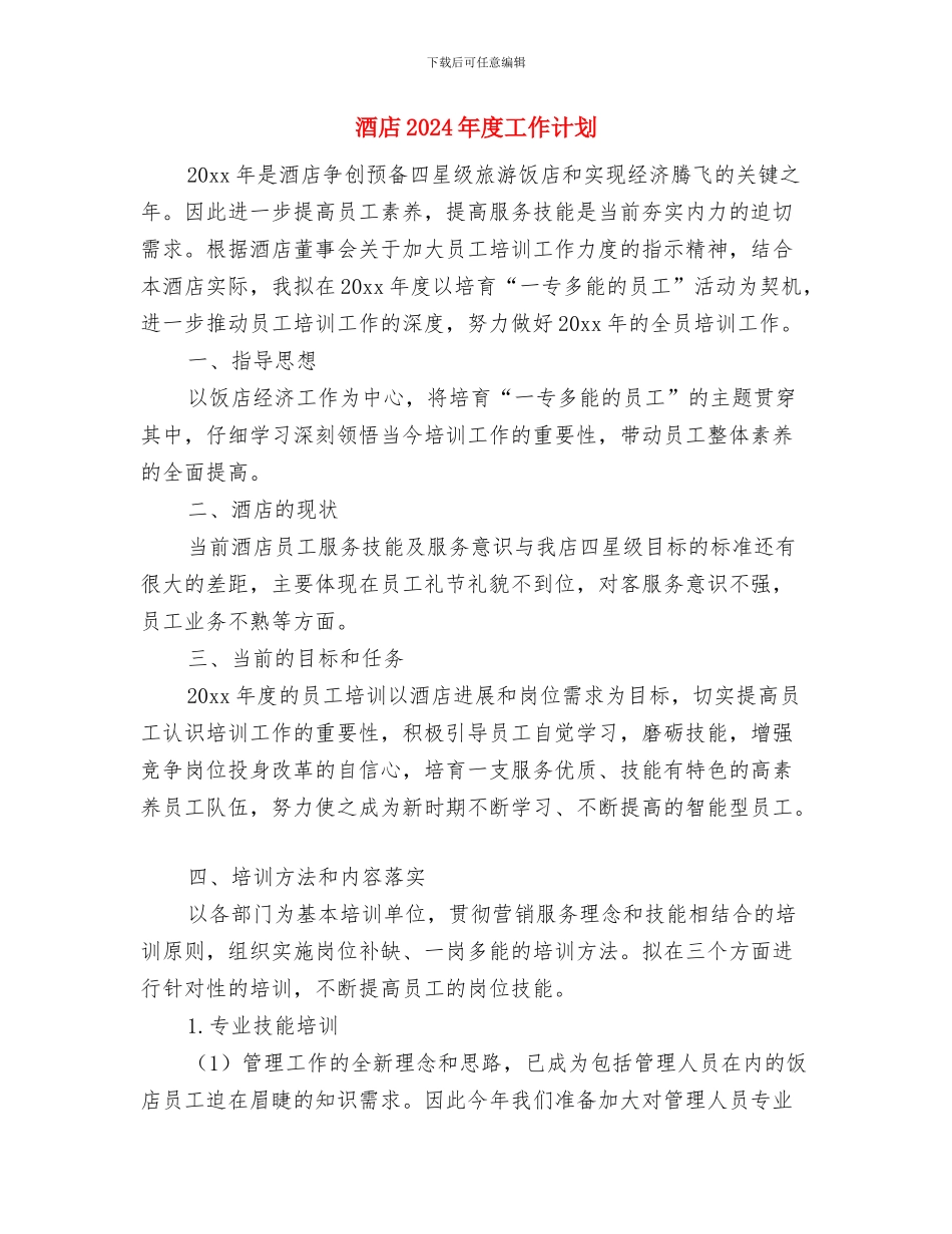酒店2024年工作计划表格与酒店2024年度工作计划汇编_第3页