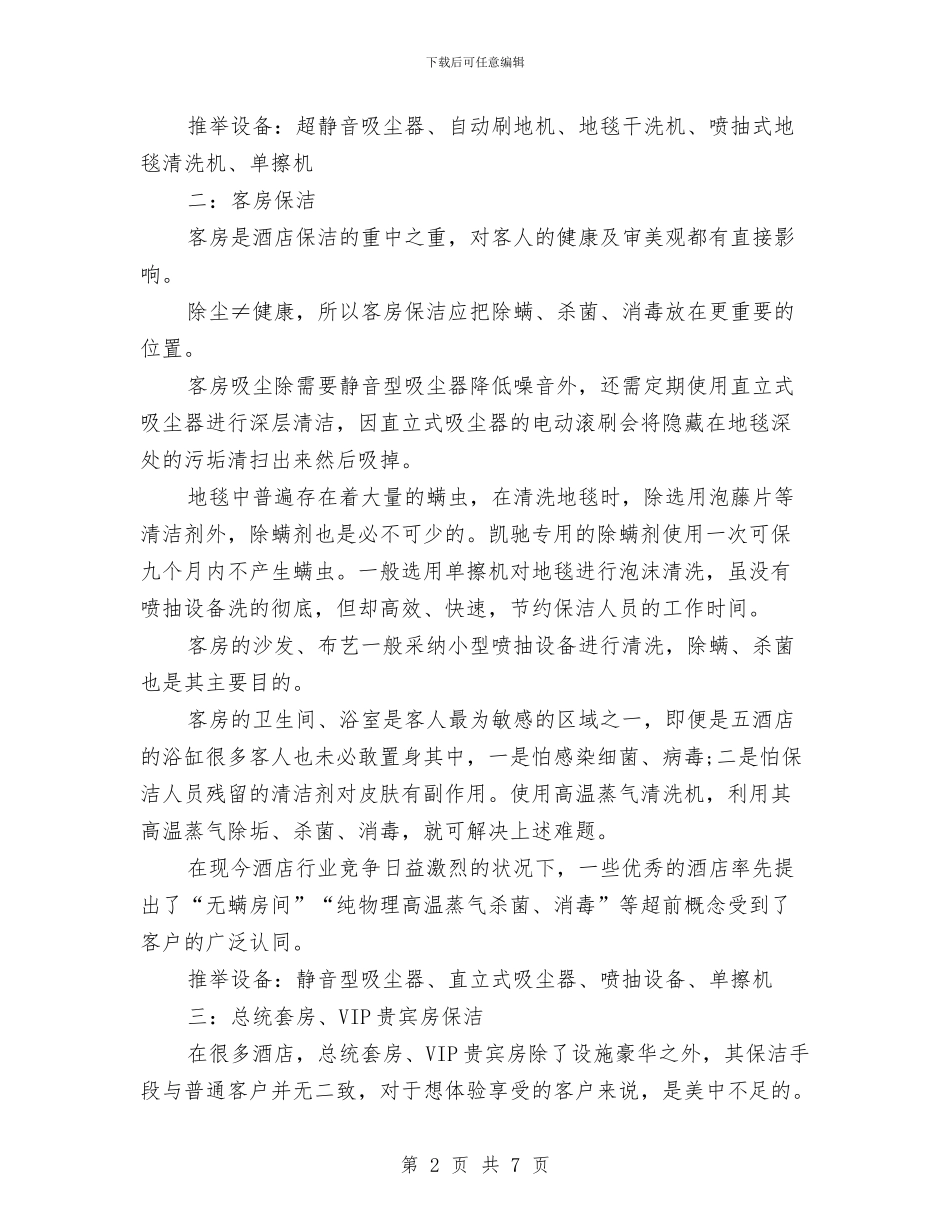 酒店2024年度保洁工作计划与酒店2024年度工作计划汇编_第2页