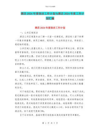 酒店2024年度保洁工作计划与酒店2024年度工作计划汇编