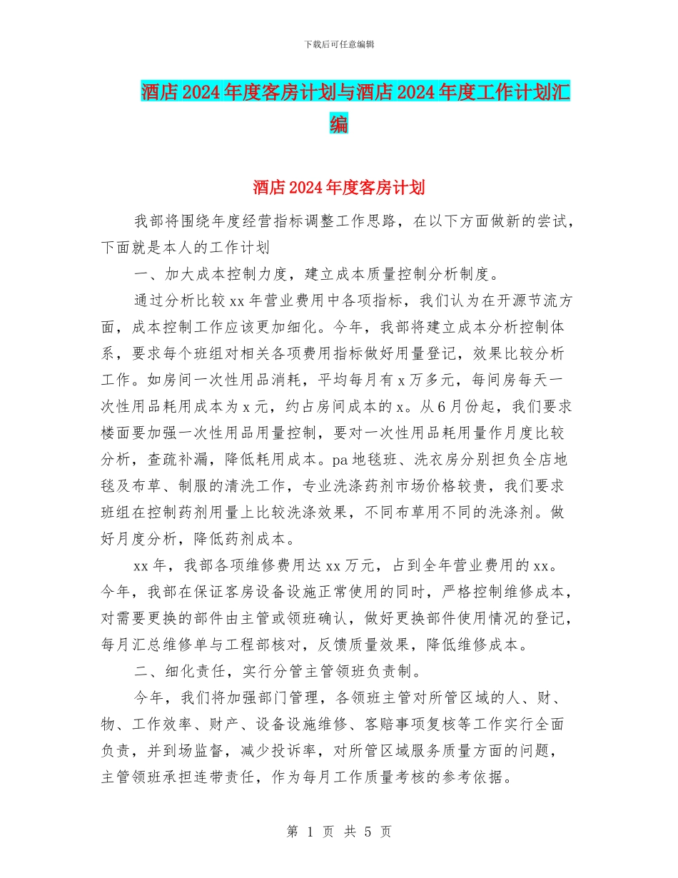 酒店2024年度客房计划与酒店2024年度工作计划汇编_第1页