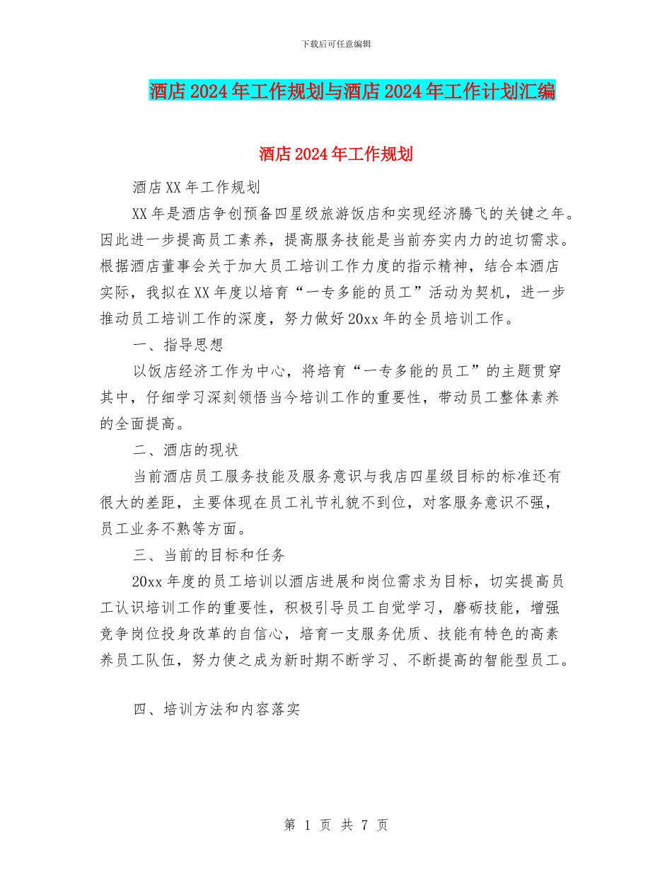 酒店2024年工作规划与酒店2024年工作计划汇编_第1页