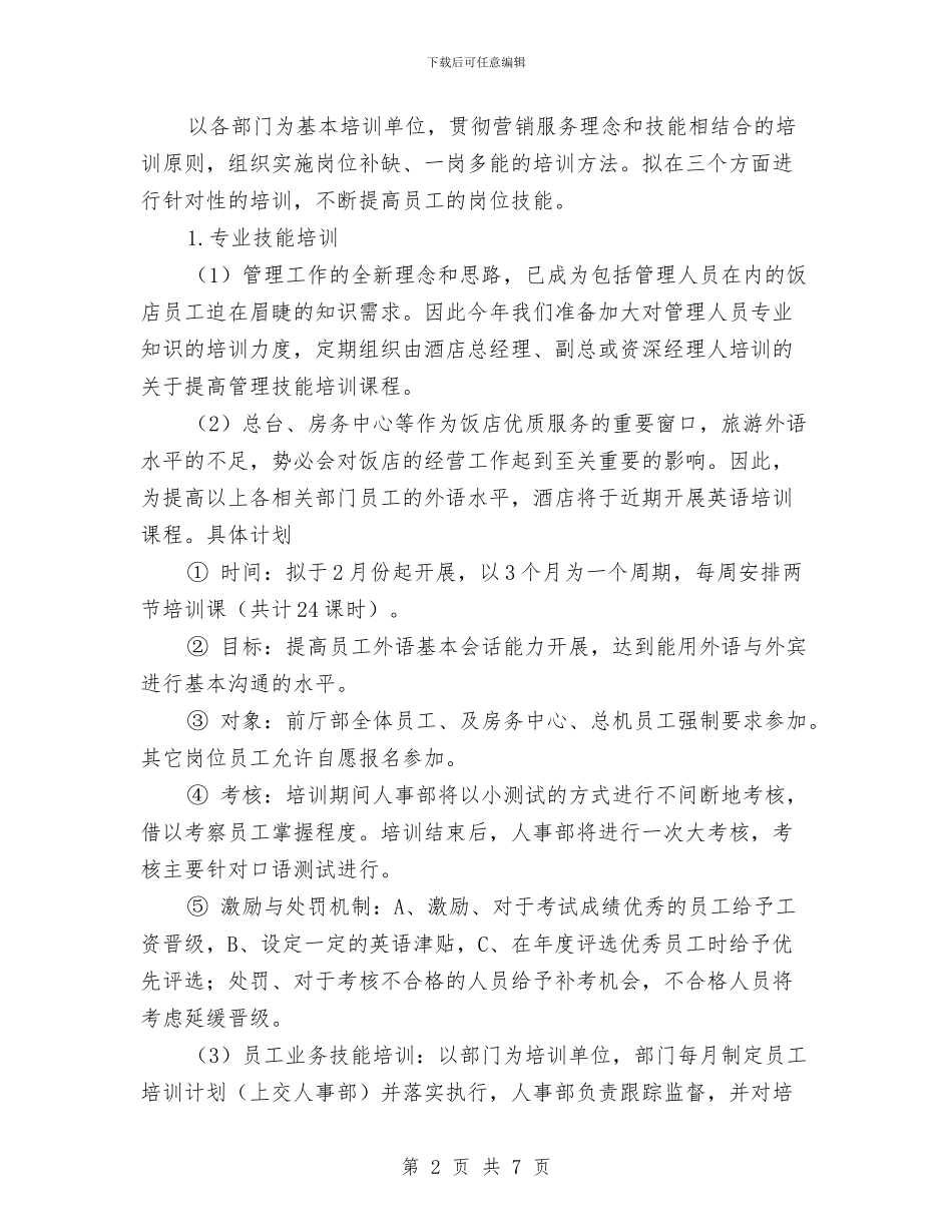 酒店2024年工作规划与酒店2024年工作计划汇编_第2页