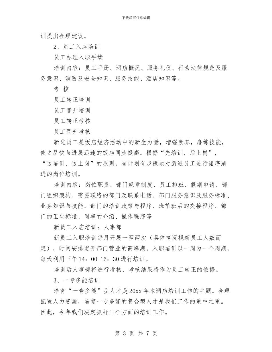 酒店2024年工作规划与酒店2024年工作计划汇编_第3页