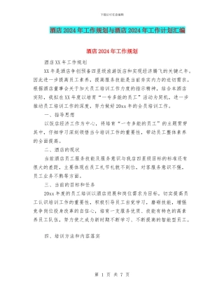酒店2024年工作规划与酒店2024年工作计划汇编