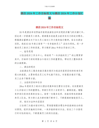 酒店2024年工作目标范文与酒店2024年工作计划汇编