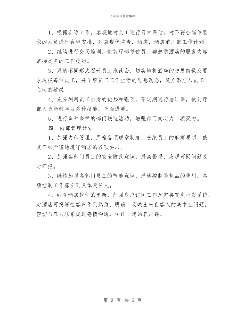 酒店2024年工作计划开头与酒店2024年工作计划范文汇编_第3页