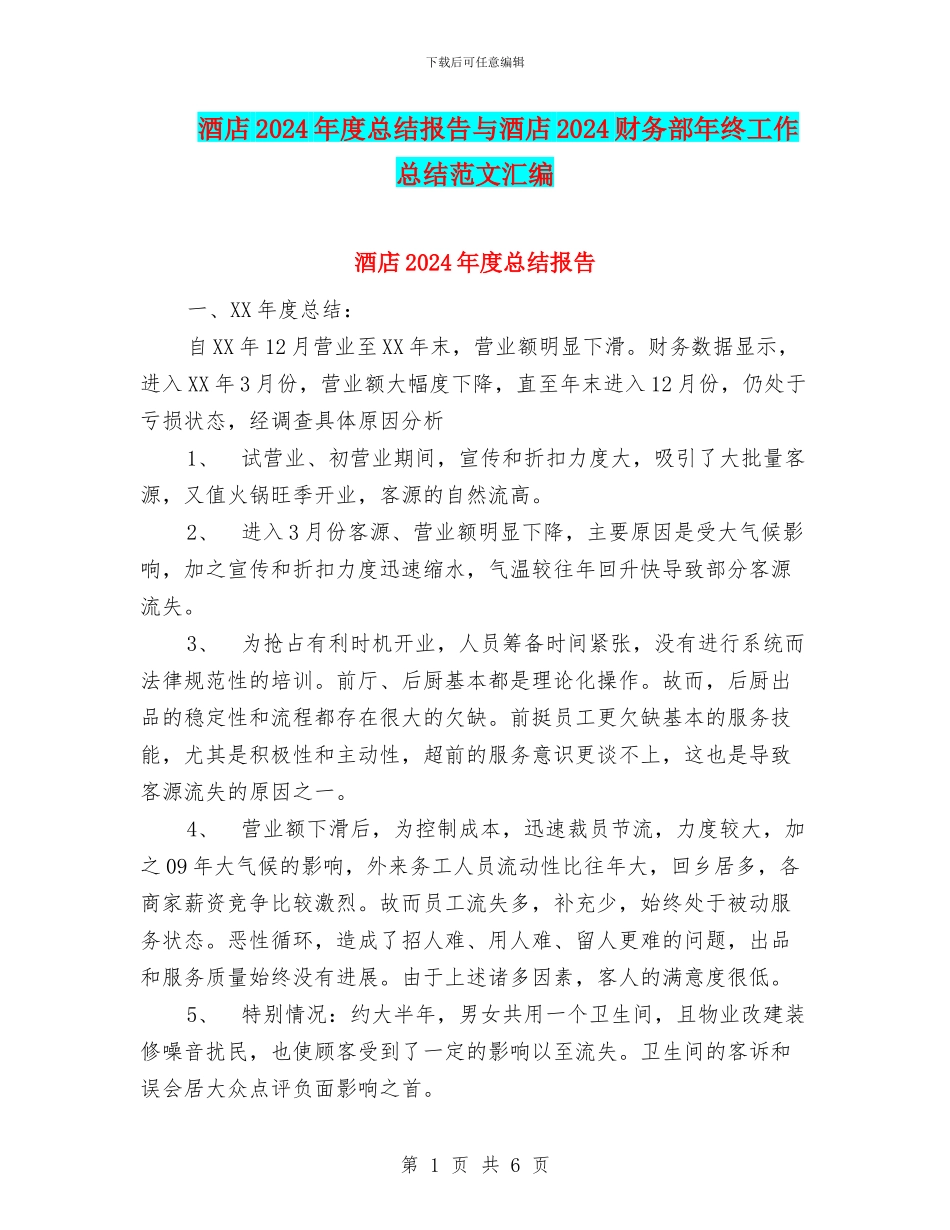 酒店2024年度总结报告与酒店2024财务部年终工作总结范文汇编_第1页
