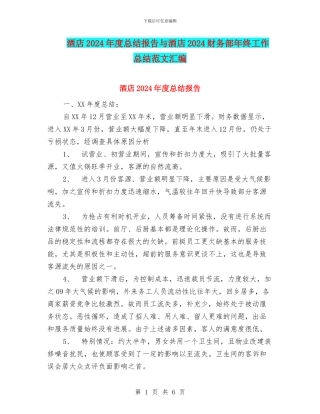 酒店2024年度总结报告与酒店2024财务部年终工作总结范文汇编