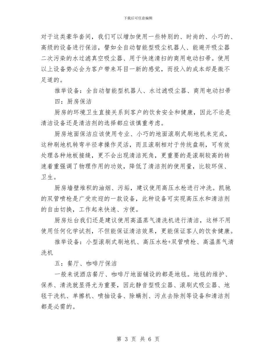 酒店2024年度保洁工作计划与酒店2024年度客房计划汇编_第3页