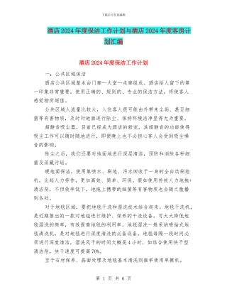 酒店2024年度保洁工作计划与酒店2024年度客房计划汇编