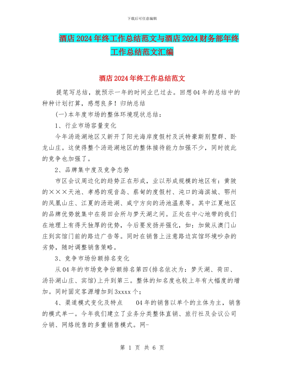 酒店2024年终工作总结范文与酒店2024财务部年终工作总结范文汇编_第1页