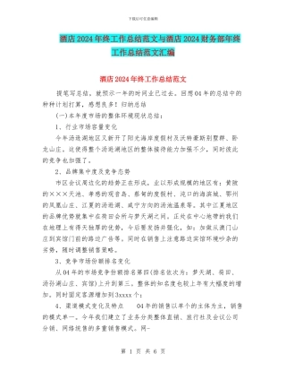 酒店2024年终工作总结范文与酒店2024财务部年终工作总结范文汇编