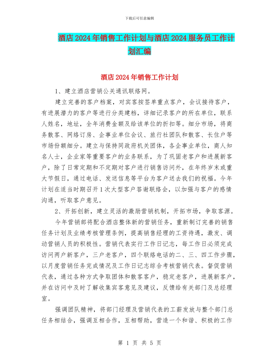 酒店2024年销售工作计划与酒店2024服务员工作计划汇编_第1页