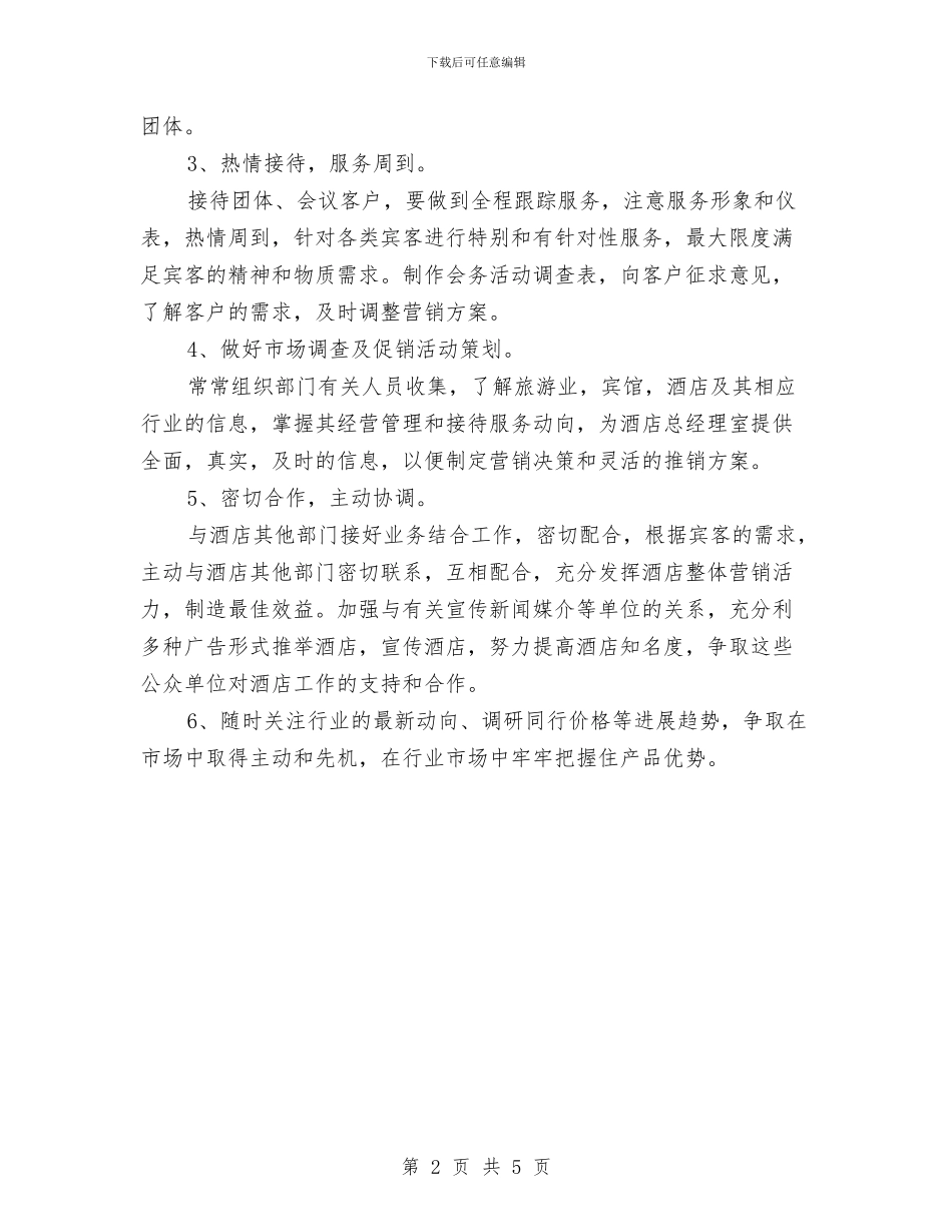 酒店2024年销售工作计划与酒店2024服务员工作计划汇编_第2页