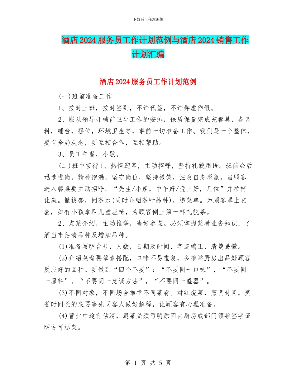 酒店2024服务员工作计划范例与酒店2024销售工作计划汇编_第1页