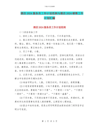 酒店2024服务员工作计划范例与酒店2024销售工作计划汇编