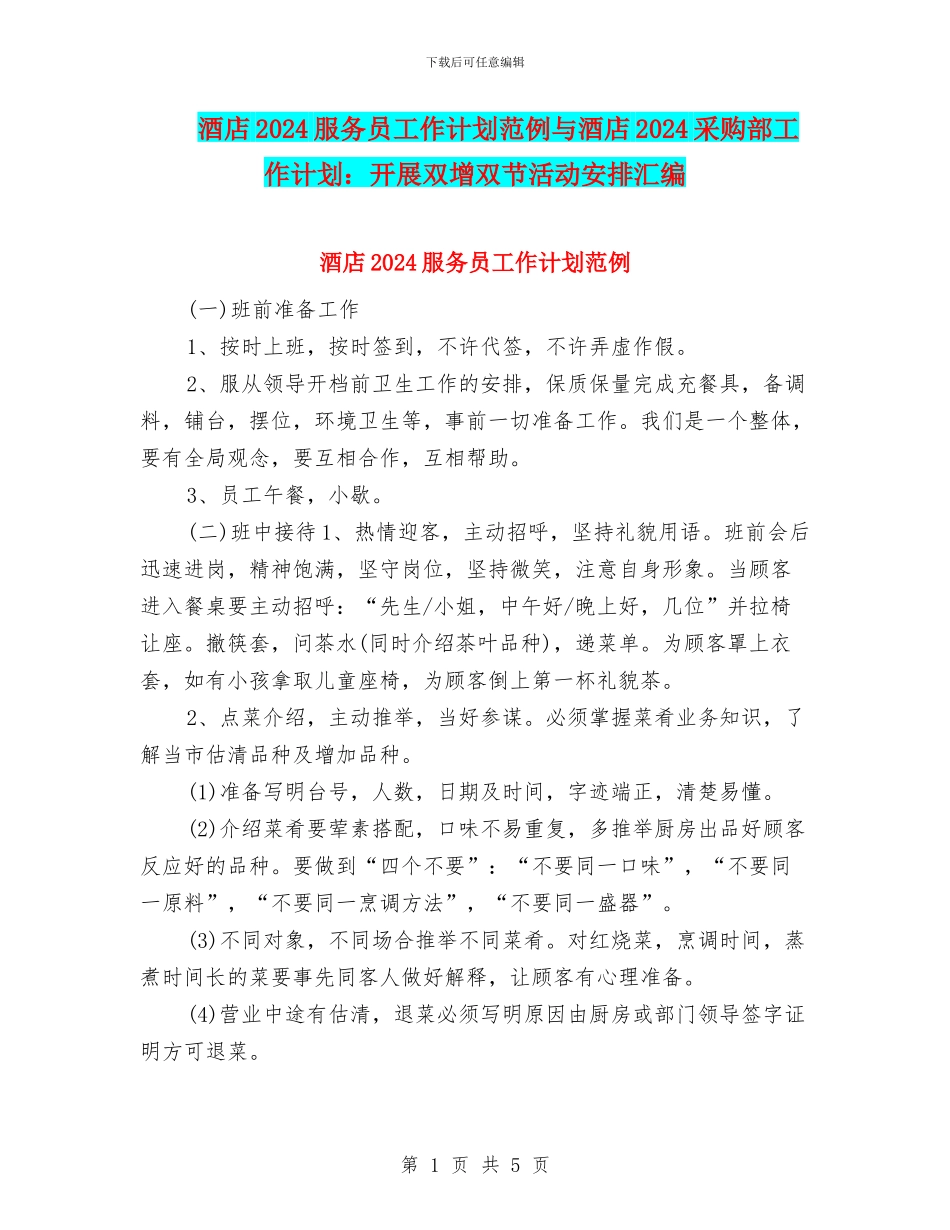 酒店2024服务员工作计划范例与酒店2024采购部工作计划：开展双增双节活动安排汇编_第1页