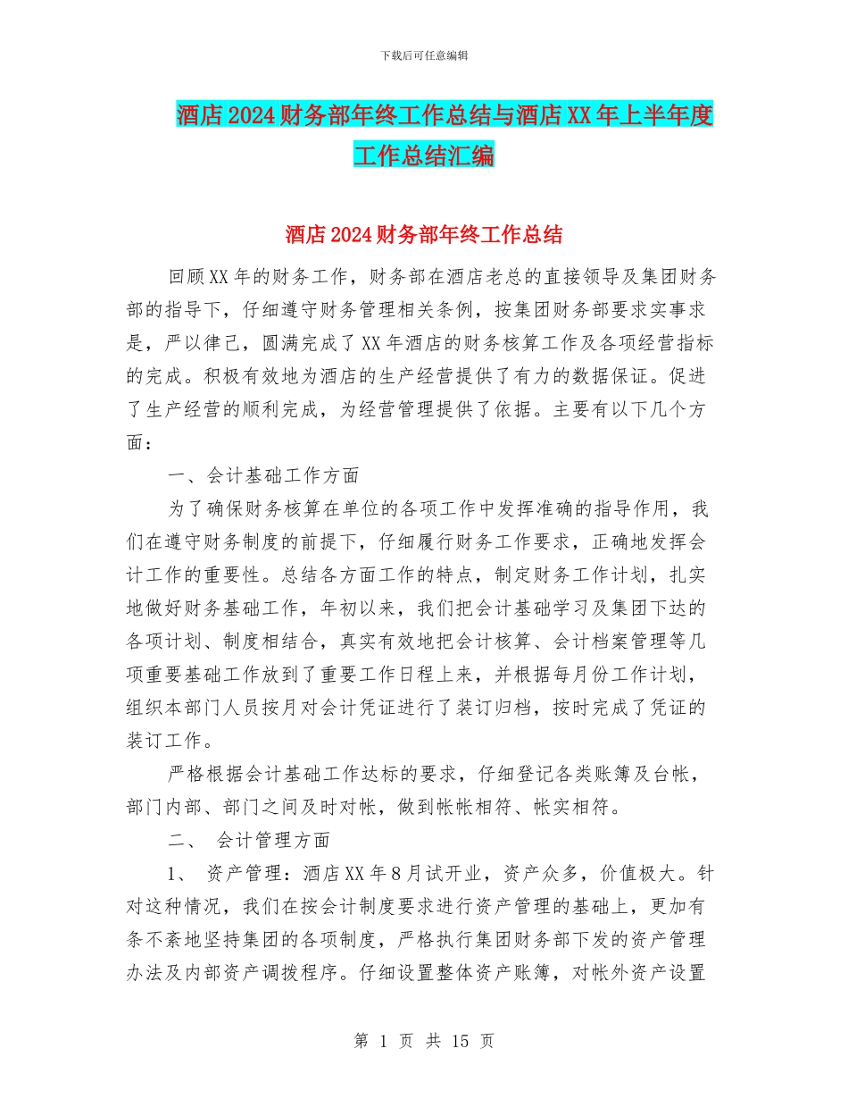 酒店2024财务部年终工作总结与酒店XX年上半年度工作总结汇编_第1页