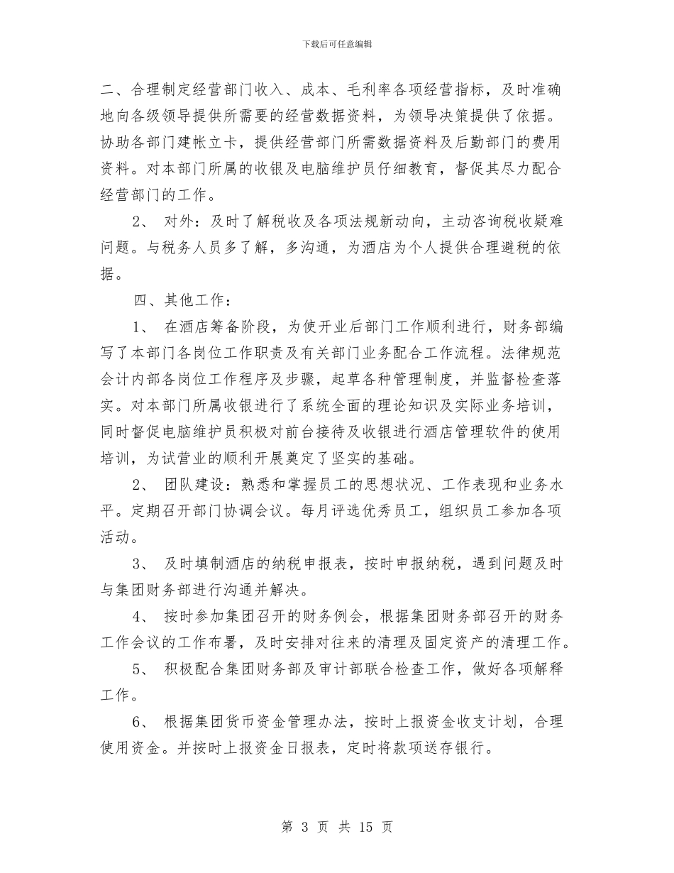 酒店2024财务部年终工作总结与酒店XX年上半年度工作总结汇编_第3页
