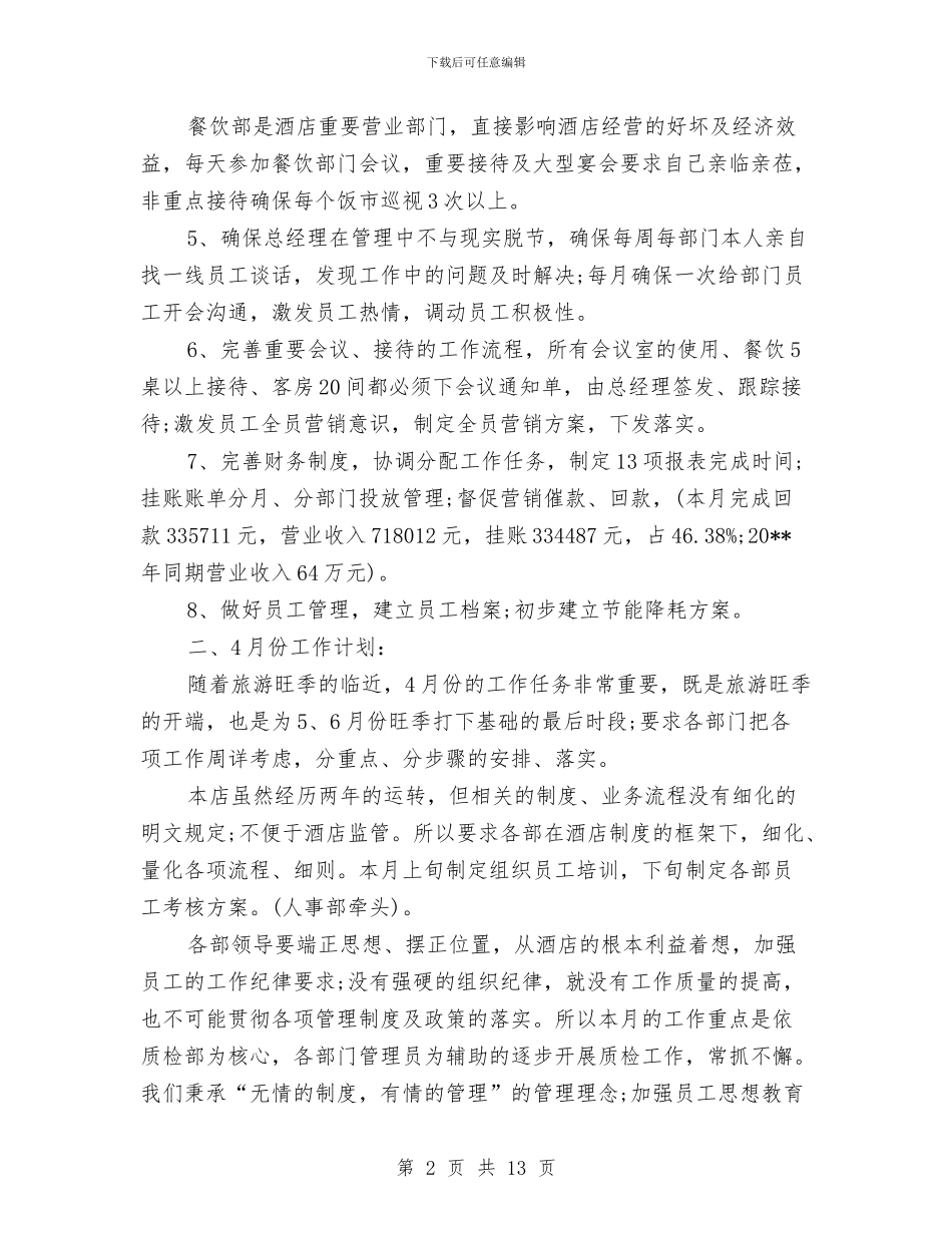酒店3月份工作总结4月份工作计划与酒店8月份工作总结范文精选汇编_第2页