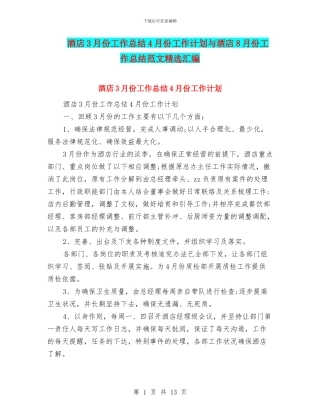 酒店3月份工作总结4月份工作计划与酒店8月份工作总结范文精选汇编