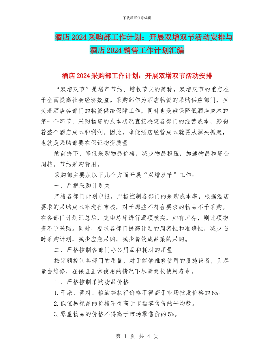 酒店2024采购部工作计划：开展双增双节活动安排与酒店2024销售工作计划汇编_第1页