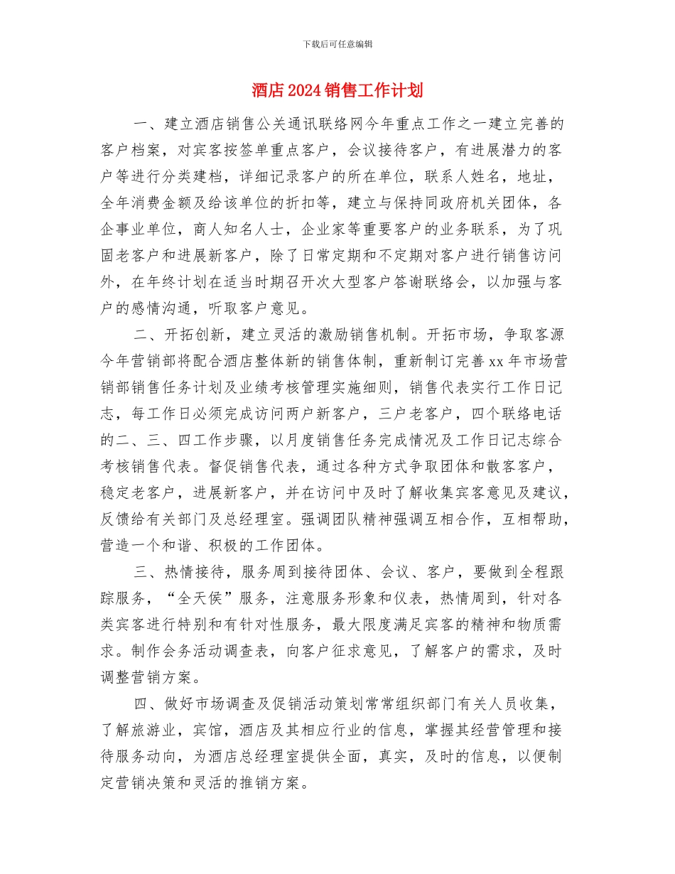 酒店2024采购部工作计划：开展双增双节活动安排与酒店2024销售工作计划汇编_第3页