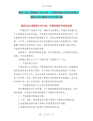 酒店2024采购部工作计划：开展双增双节活动安排与酒店2024销售工作计划汇编