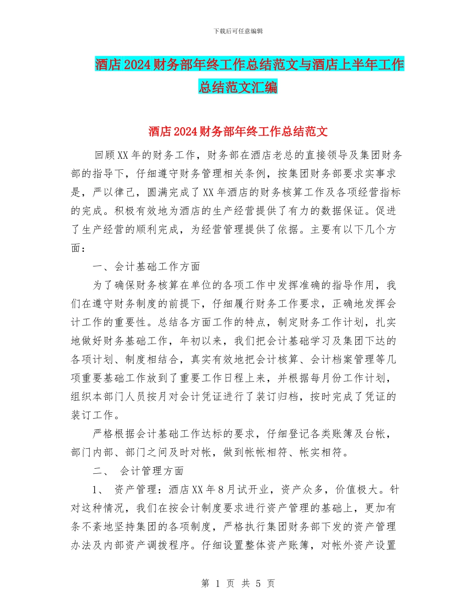 酒店2024财务部年终工作总结范文与酒店上半年工作总结范文汇编_第1页