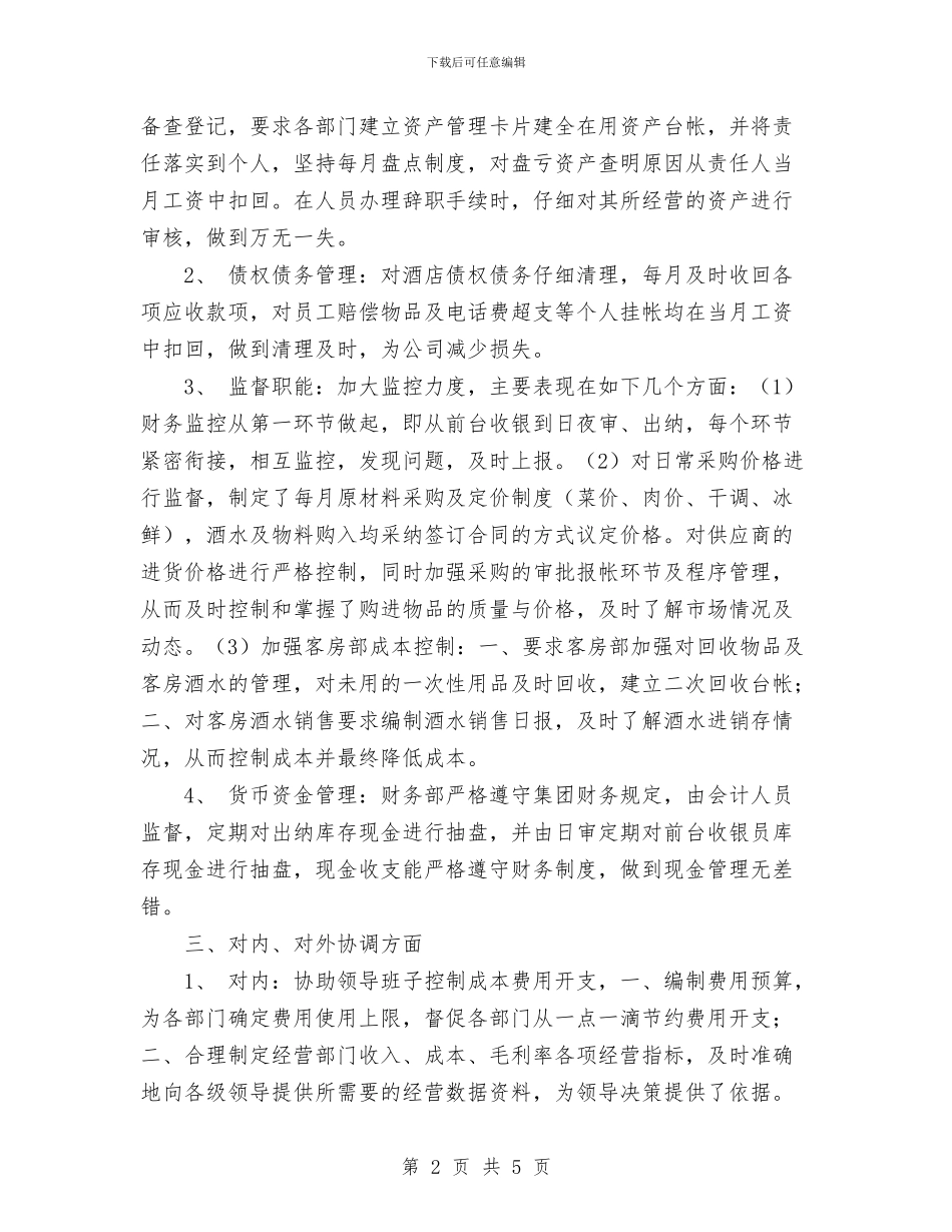酒店2024财务部年终工作总结范文与酒店上半年工作总结范文汇编_第2页
