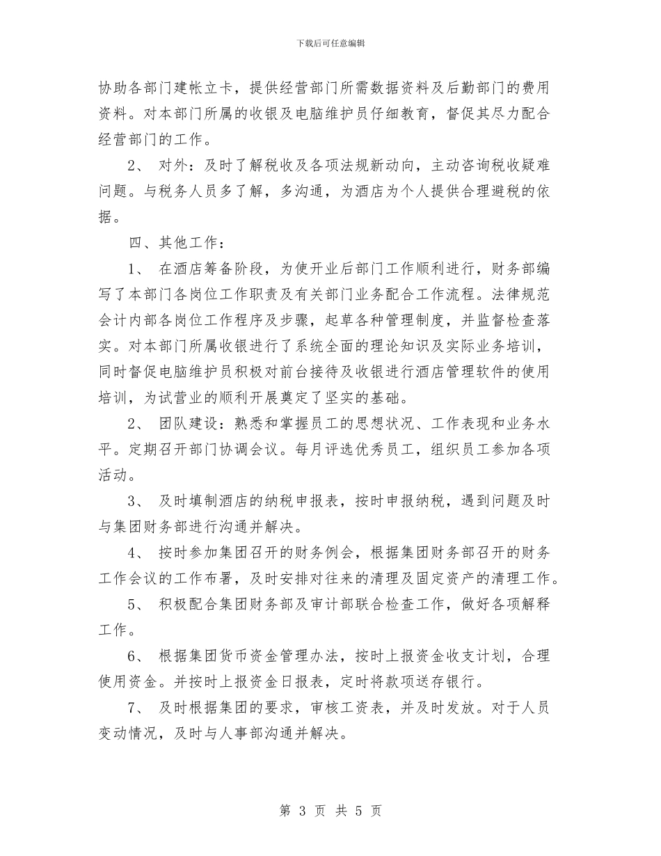 酒店2024财务部年终工作总结范文与酒店上半年工作总结范文汇编_第3页