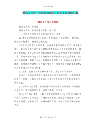 酒店4月份工作总结与酒店5月份工作总结汇编
