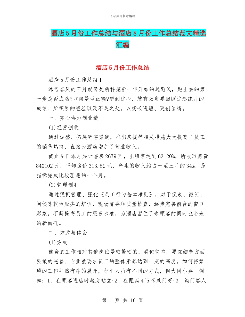 酒店5月份工作总结与酒店8月份工作总结范文精选汇编_第1页