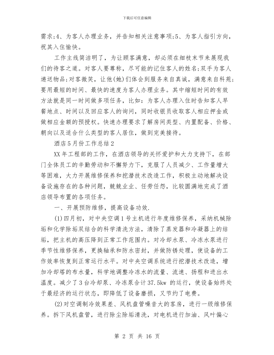 酒店5月份工作总结与酒店8月份工作总结范文精选汇编_第2页