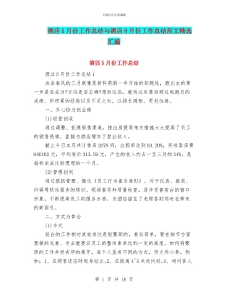 酒店5月份工作总结与酒店8月份工作总结范文精选汇编