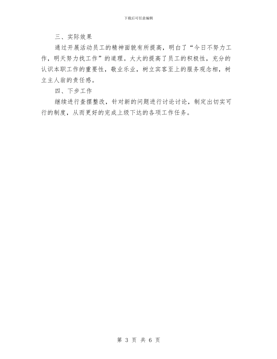 酒店PA部“查、摆、建”活动小结与酒店11月个人工作总结范文汇编_第3页