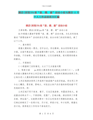 酒店PA部“查、摆、建”活动小结与酒店11月个人工作总结范文汇编