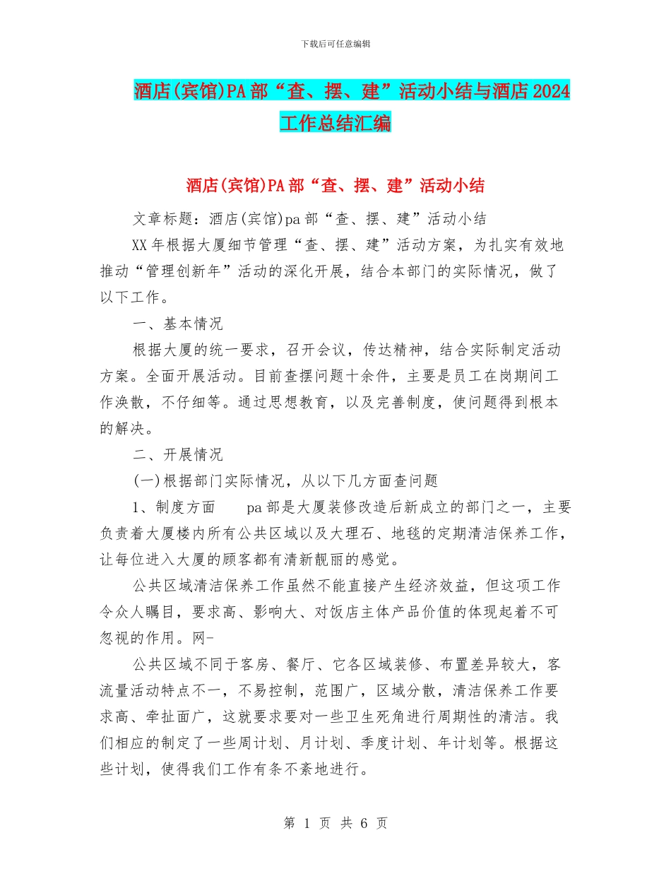 酒店PA部“查、摆、建”活动小结与酒店2024工作总结汇编_第1页