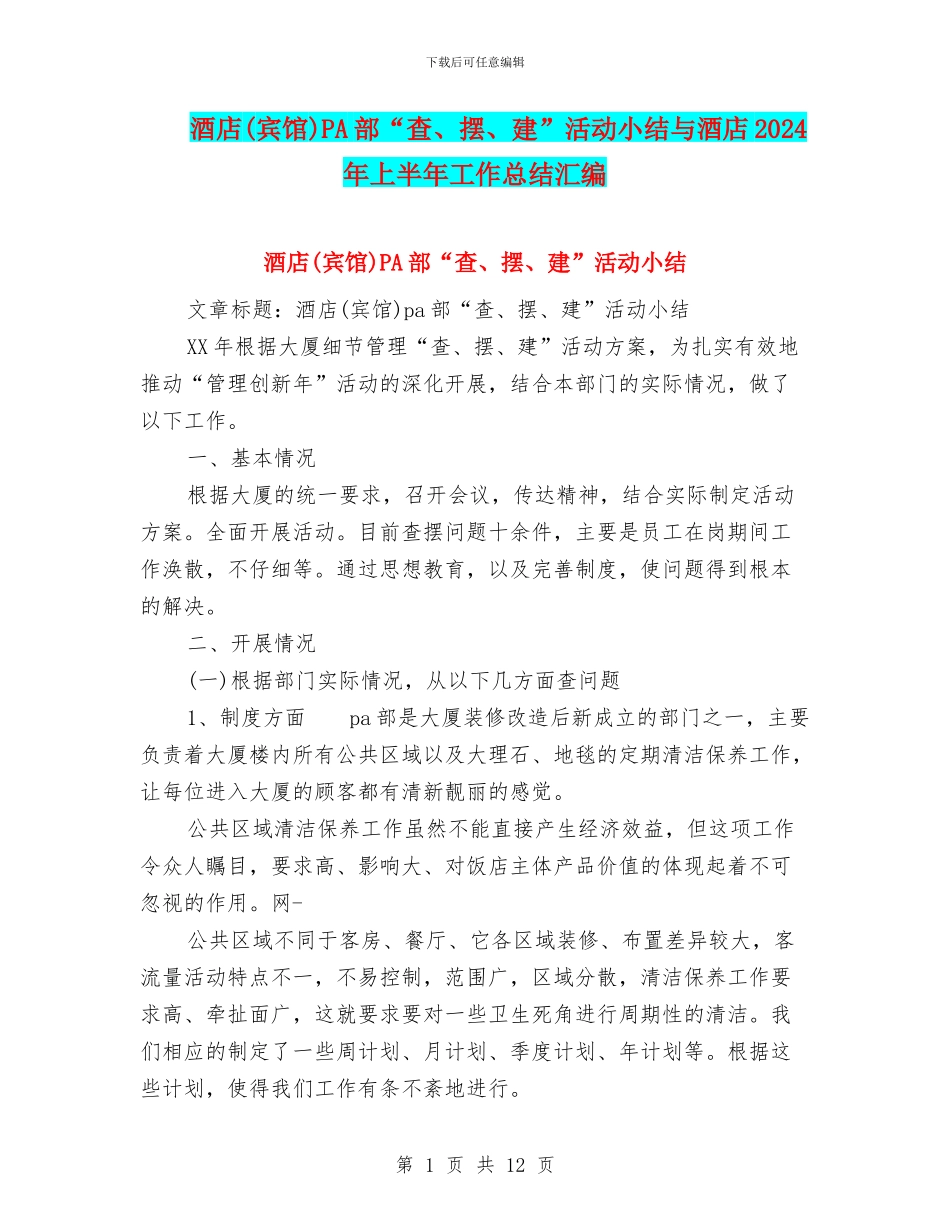 酒店PA部“查、摆、建”活动小结与酒店2024年上半年工作总结汇编_第1页