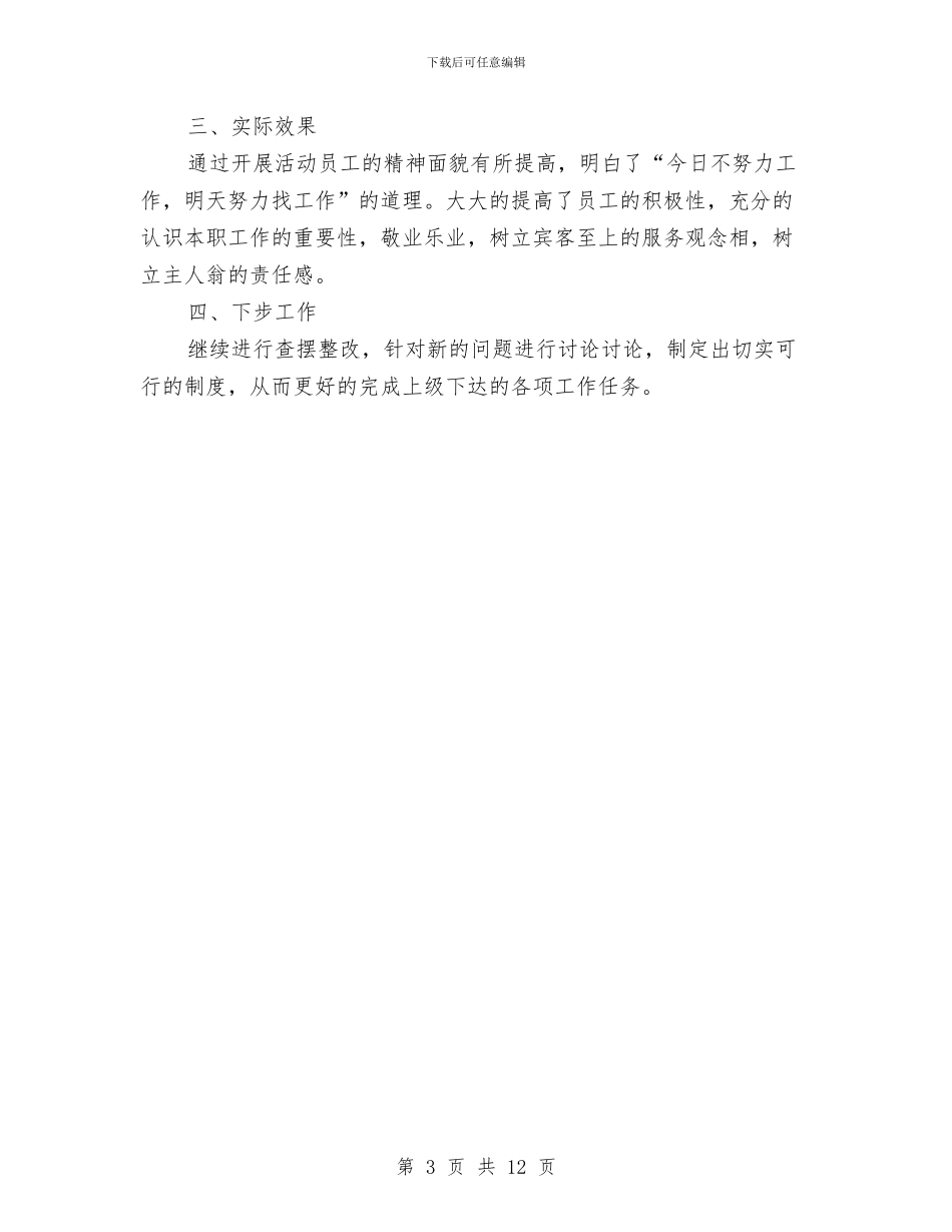 酒店PA部“查、摆、建”活动小结与酒店2024年上半年工作总结汇编_第3页