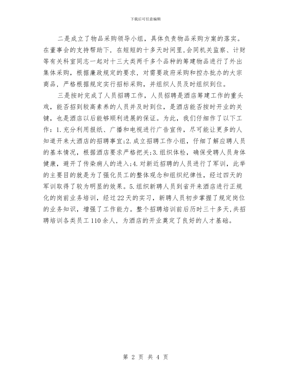 酒店[大厦]上半年度工作总结范文与酒店一月工作总结与计划汇编_第2页