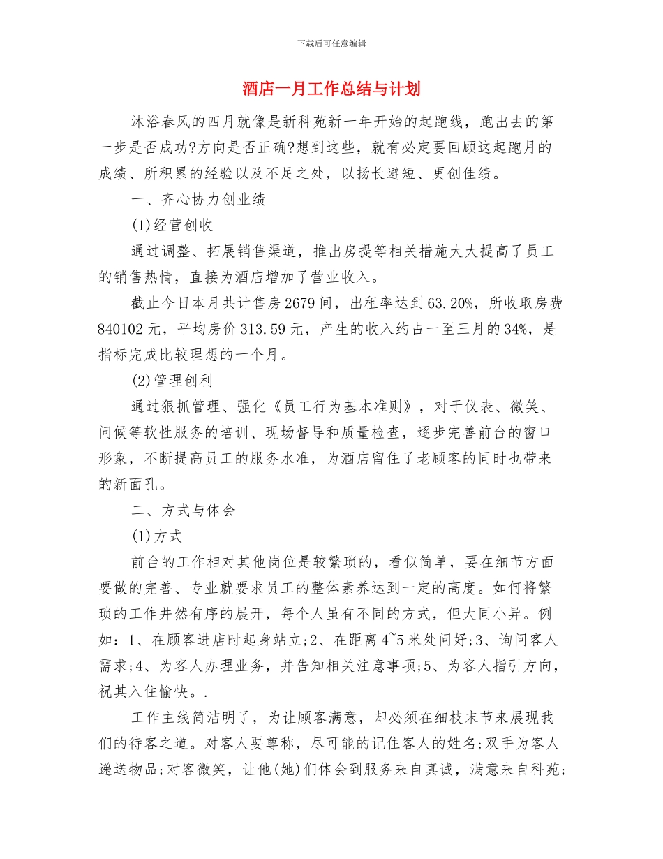 酒店[大厦]上半年度工作总结范文与酒店一月工作总结与计划汇编_第3页