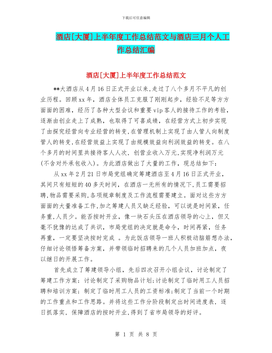 酒店[大厦]上半年度工作总结范文与酒店三月个人工作总结汇编_第1页