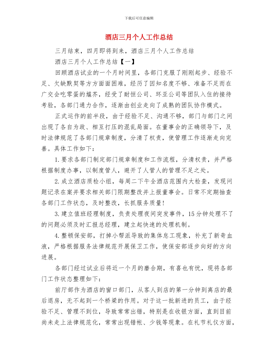 酒店[大厦]上半年度工作总结范文与酒店三月个人工作总结汇编_第3页