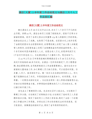 酒店[大厦]上半年度工作总结范文与酒店三月个人工作总结汇编
