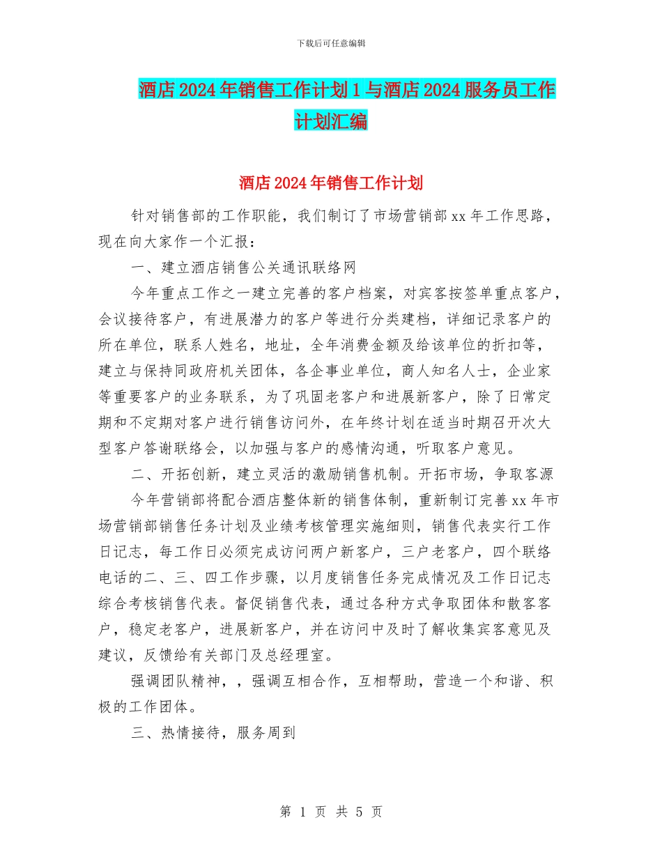 酒店2024年销售工作计划1与酒店2024服务员工作计划汇编_第1页